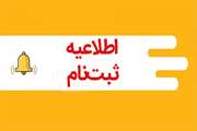 اعلام تاریخ ثبت نام دومین دوره تکمیلی کمک پرستاری ویژه شاغلین بیمارستان های دانشگاه علوم پزشکی تهران